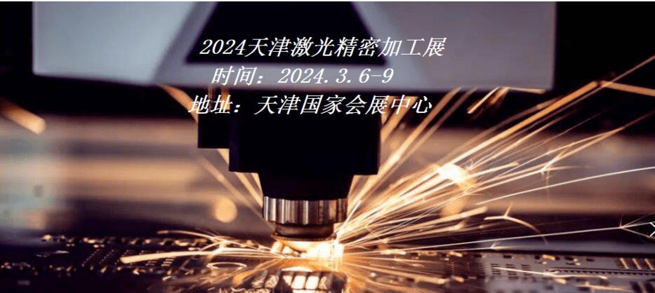 2024天津激光加工展|2024天津工博会·激光加工展